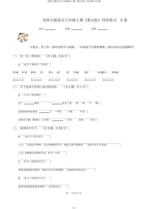 北师大版语文六年级的上册《黄山松》同步练习C卷