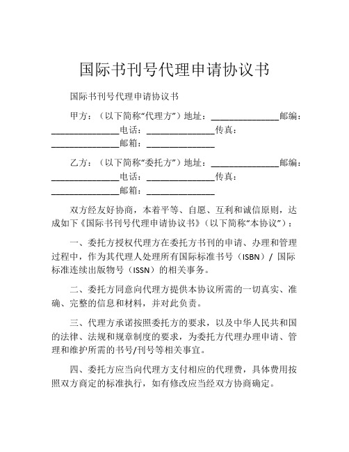 国际书刊号代理申请协议书 (7)