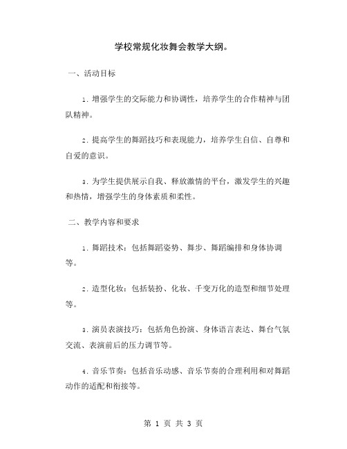 学校常规化妆舞会教学大纲