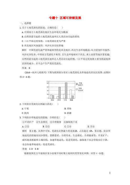 (浙江选考)2017版高考地理 专题复习 专题十 区域可持续发展.