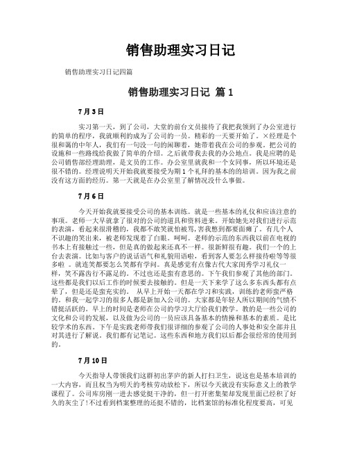 销售助理实习日记