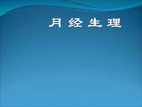 月经生理知识PPT课件