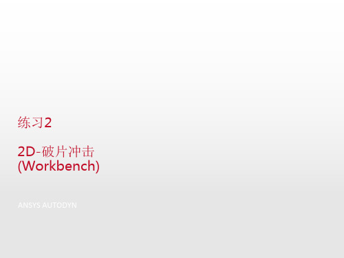 AUTODYN练习2_2D_破片冲击 (Workbench版)