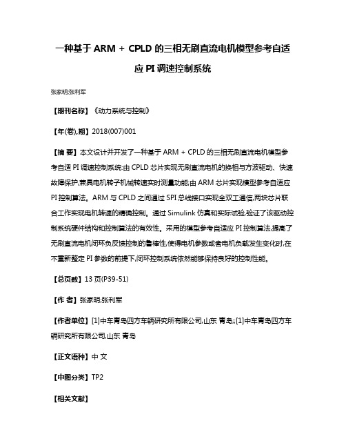 一种基于ARM + CPLD的三相无刷直流电机模型参考自适应PI调速控制系统