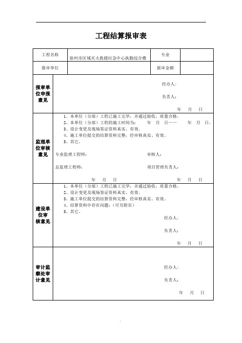 工程结算报审表