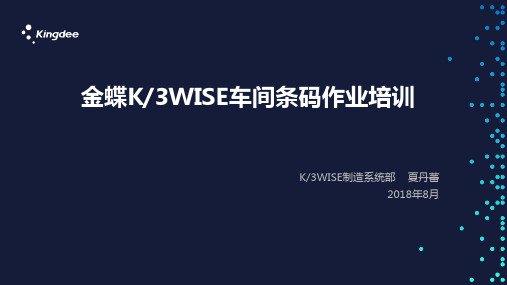 金蝶K3WISE车间条码作业培训