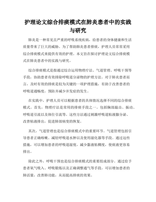 护理论文综合排痰模式在肺炎患者中的实践与研究