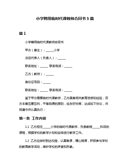 小学聘用临时代课教师合同书3篇