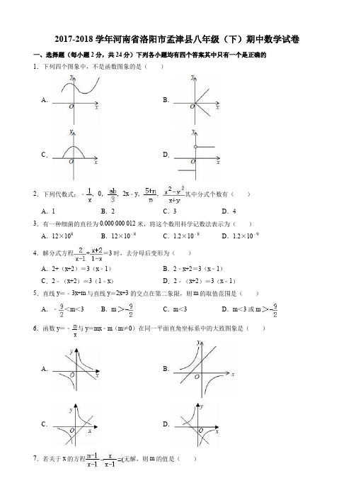 洛阳市孟津县2017-2018学年八年级下期中数学试题((有答案))AlAqll