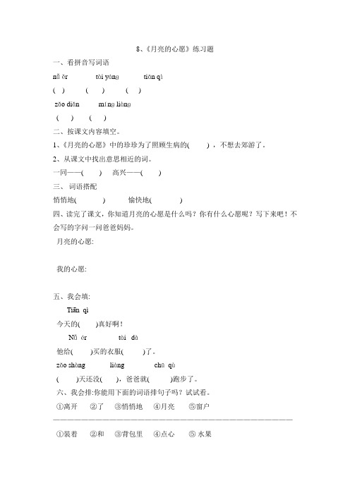 2021年人教版8月亮的心愿练习题