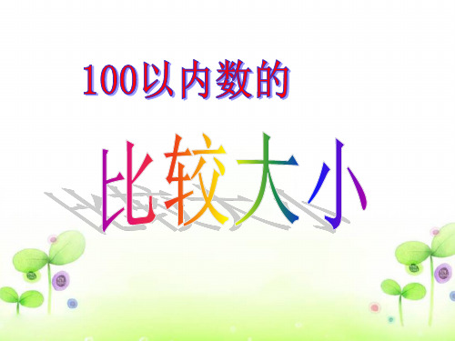 一数下册《100以内数的大小比较》.ppt