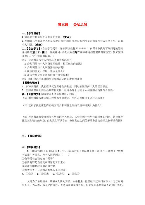 2017年春季期八年级政治下册 第二单元 公共利益 第五课《公私之间》导学案 教科版