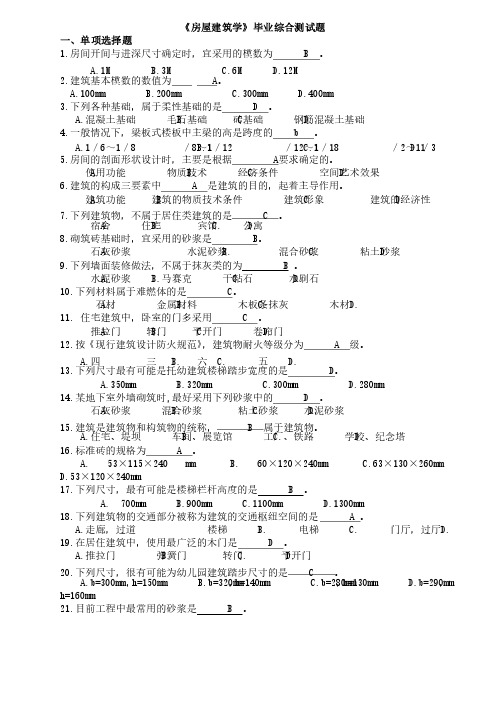 2014届毕业生基础知识考试试题-房屋建筑学-试题（1）