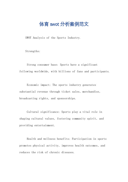 体育swot分析案例范文