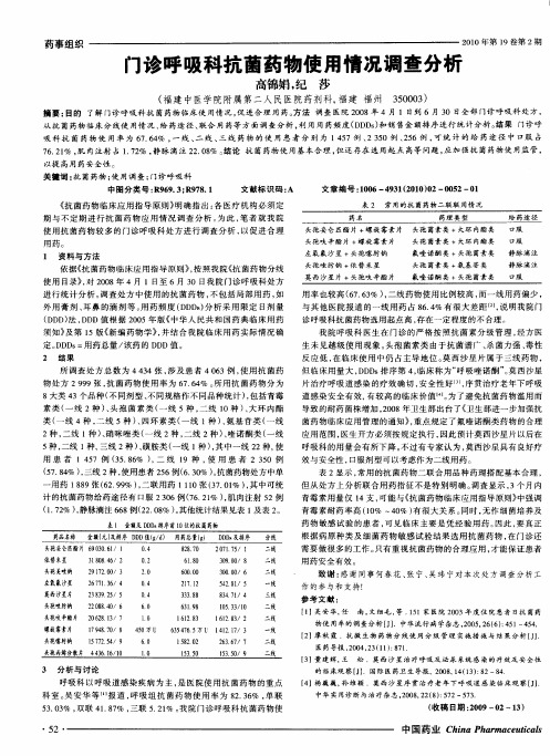 门诊呼吸科抗菌药物使用情况调查分析