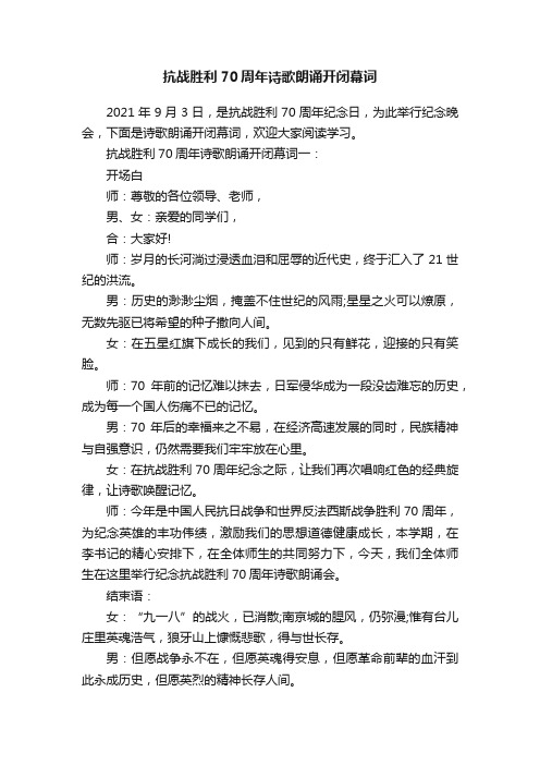 抗战胜利70周年诗歌朗诵开闭幕词