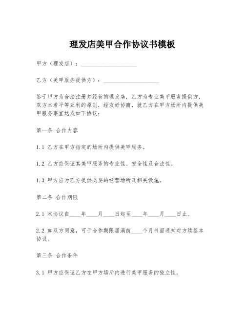 理发店美甲合作协议书模板