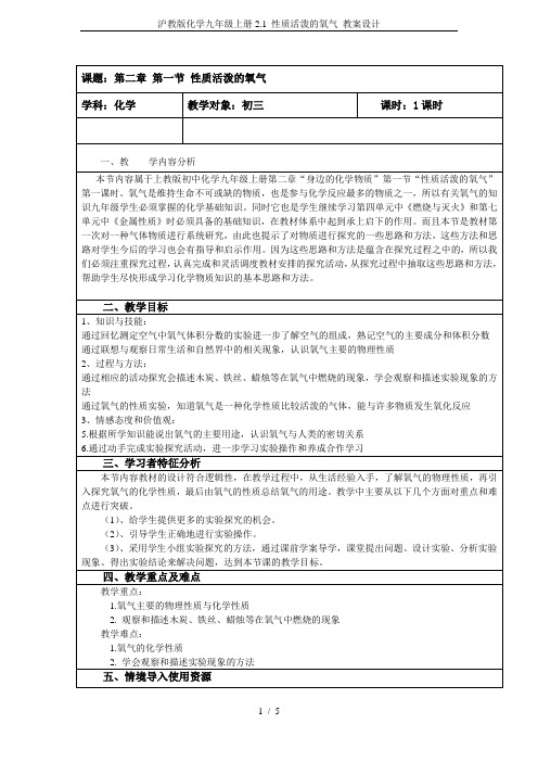 沪教版化学九年级上册2.1 性质活泼的氧气 教案设计