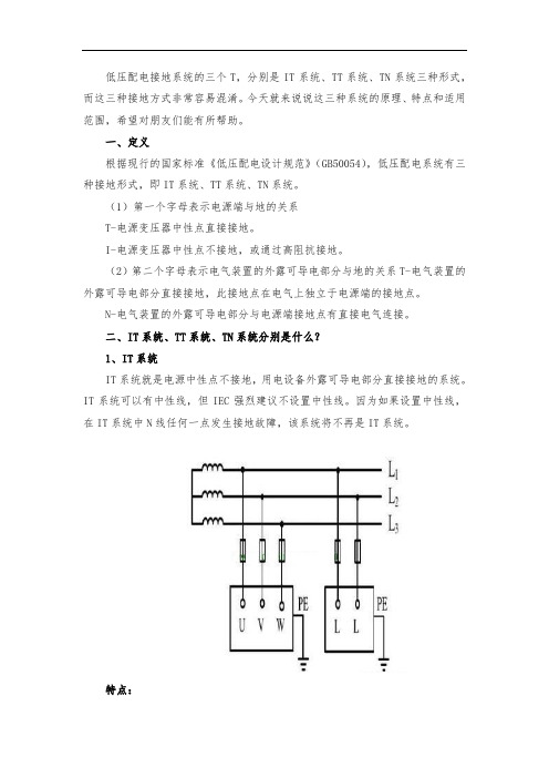 低压配电接地系统的三个T,分别是IT系统、TT系统、TN系统三种形式的简单介绍