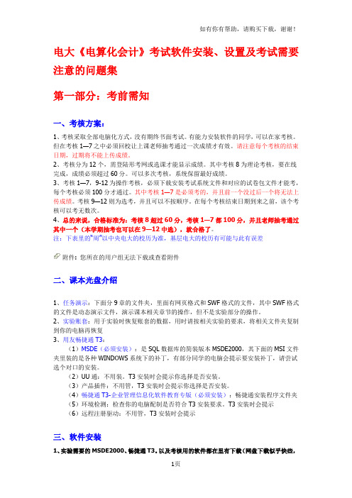 电大电算化会计考试软件安装、设置和考试需要注意的问题集