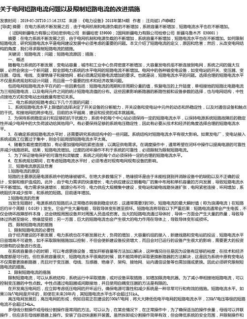 关于电网短路电流问题以及限制短路电流的改进措施