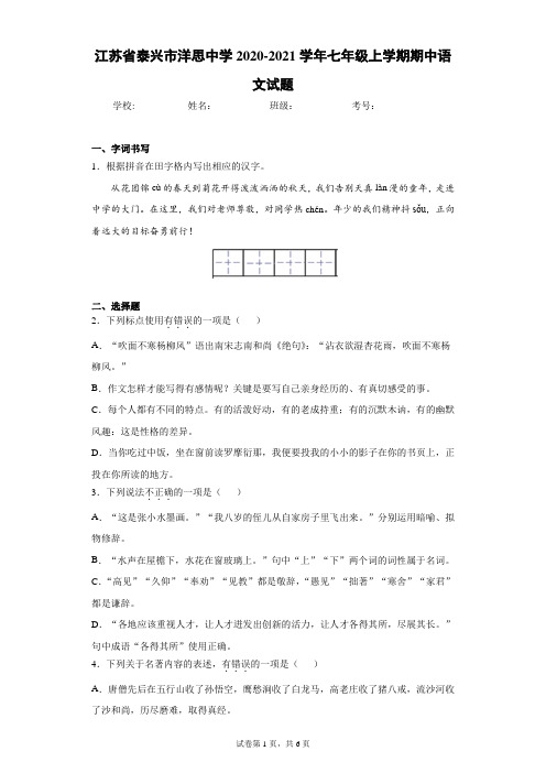 江苏省泰兴市洋思中学2020-2021学年七年级上学期期中语文试题(含答案解析)