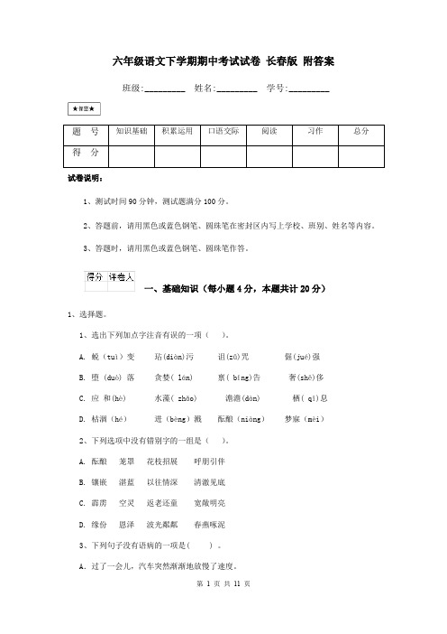 六年级语文下学期期中考试试卷 长春版 附答案