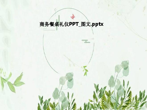 商务餐桌礼仪PPT_图文