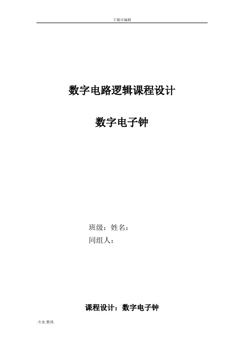 太原理工大学数电电子钟课设报告