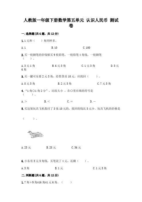 人教版一年级下册数学第五单元-认识人民币-测试卷附答案(完整版)