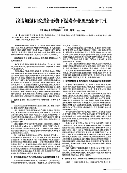 浅谈加强和改进新形势下煤炭企业思想政治工作