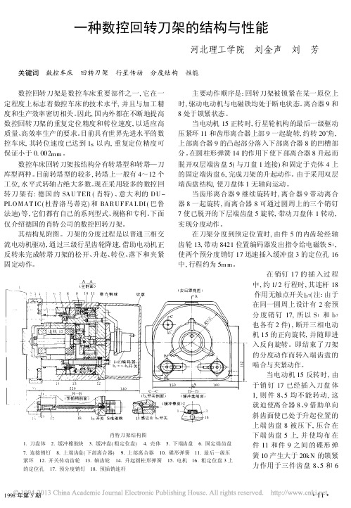 一种数控回转刀架的结构与性能