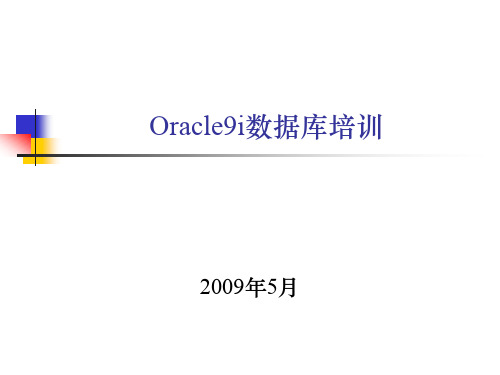 oracle培训材料