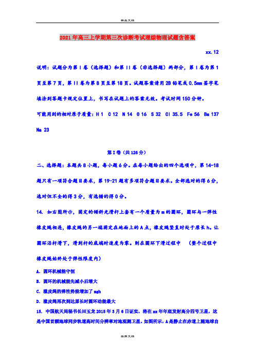 2021年高三上学期第三次诊断考试理综物理试题含答案