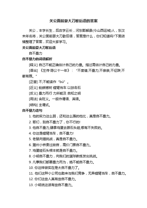 关公面前耍大刀歇后语的答案