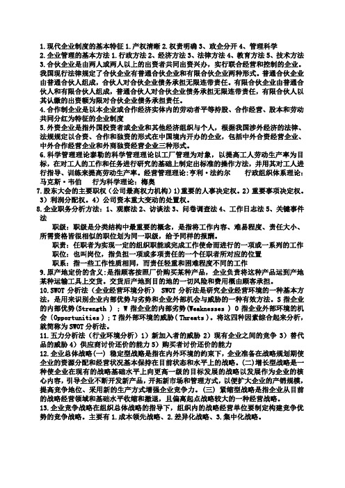 现代企业管理复习仅供参考