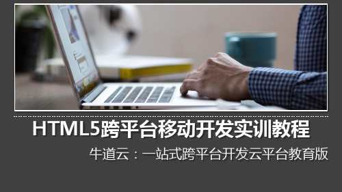 牛道云-HTML5跨平台移动开发实训教程-张胜宇-清华大学出版社