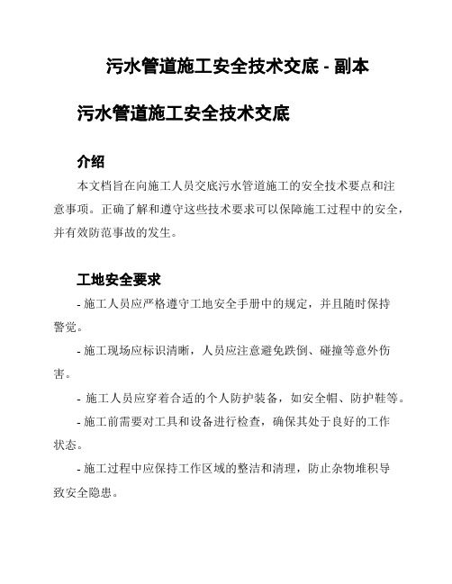 污水管道施工安全技术交底 - 副本