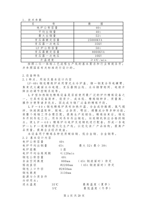 LF-40t钢包精炼炉技术参数、主要设备清单等