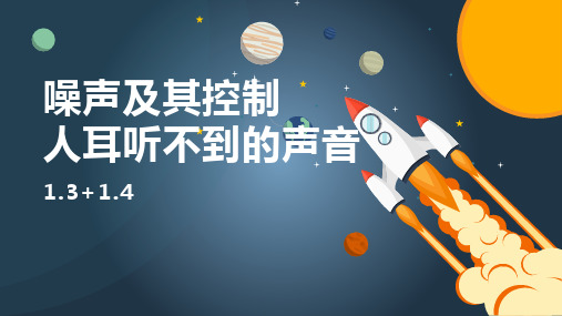 噪声及其控制、人耳听不到的声音 2022-2023学年苏科版物理八年级上册