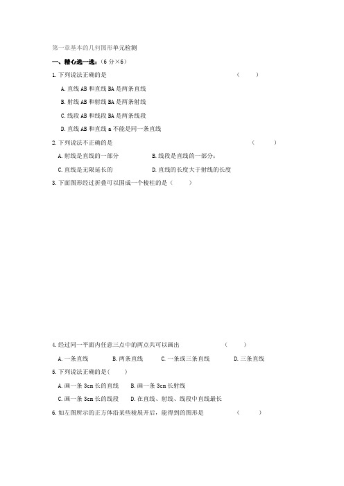 青岛版(五四)数学七年级上第一章基本的几何图形单元检测.docx