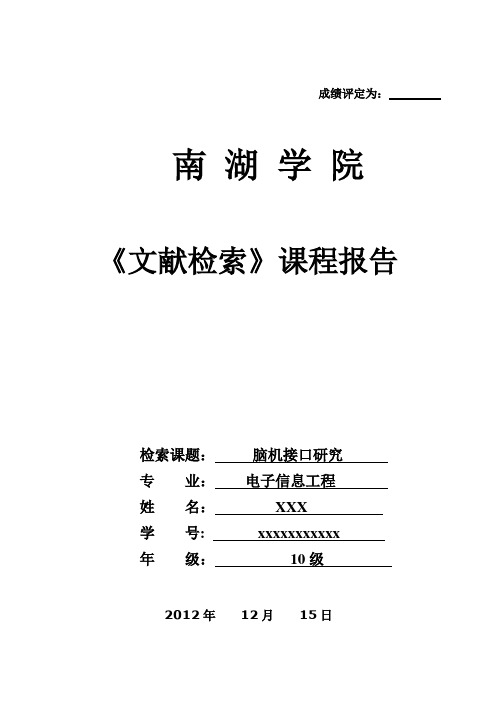 文献信息检索报告