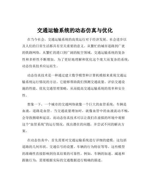 交通运输系统的动态仿真与优化