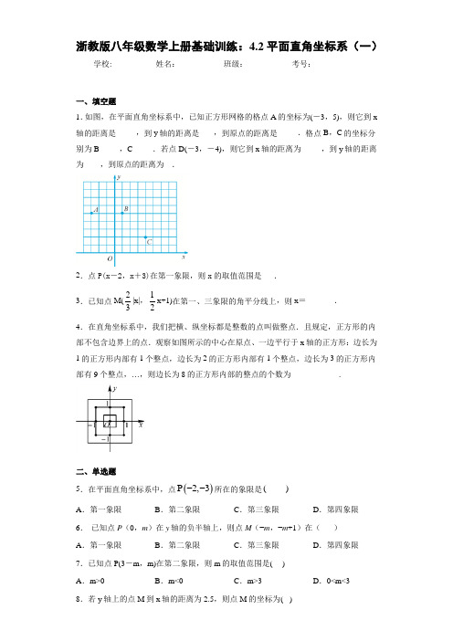 浙教版八年级数学上册基础训练：4.2平面直角坐标系(一)