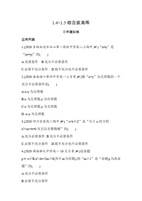 2021新教材人教版高中数学A版必修第一册模块练习题--1.4~1.5综合拔高练