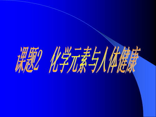 12.2 化学元素与人体健康-人教版九年级下册化学课件(共21张PPT)