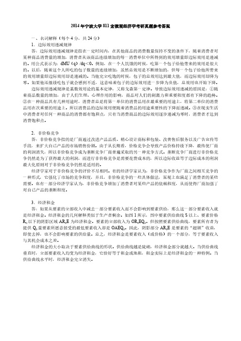 2014年宁波大学811宏微观经济学考研真题参考答案