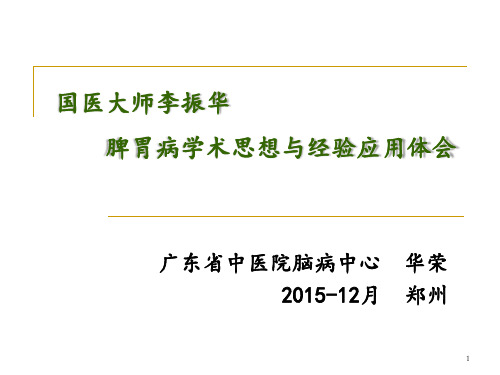 华荣教授-国医大师李振华  脾胃病学术思想与经验应用体会