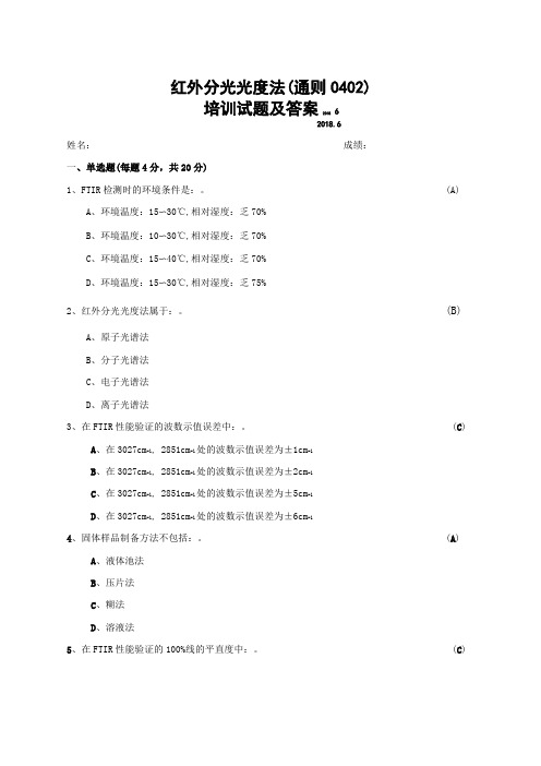 红外分光光度法通则0402培训试题及答案