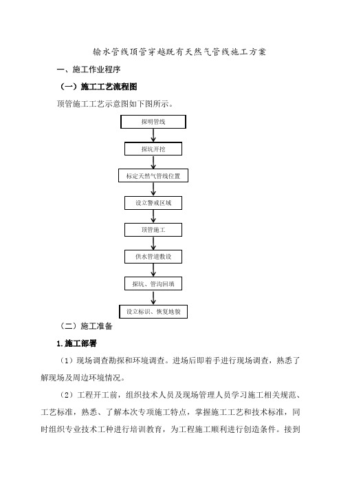 输水管线顶管穿越既有天然气管线施工方案